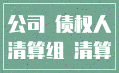 对方注销了公司欠款