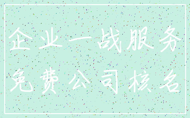 企业一战服务_免费公司核名