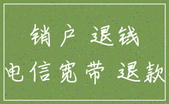 公司电信注销退钱吗