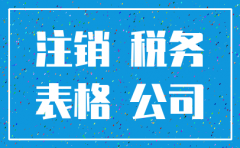 注销公司税务怎么算