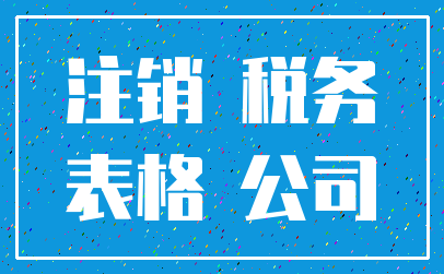注销 税务_表格 公司