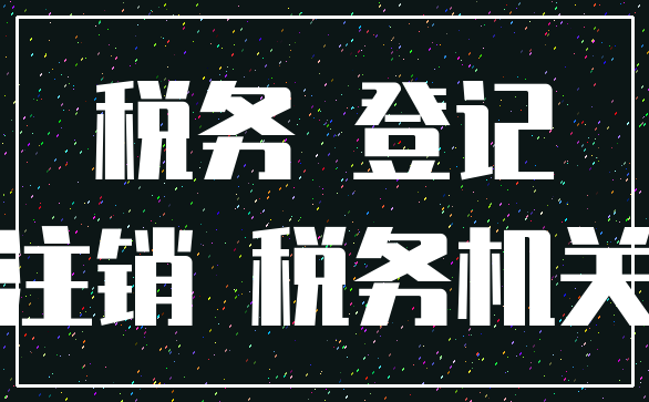 税务 登记_注销 税务机关