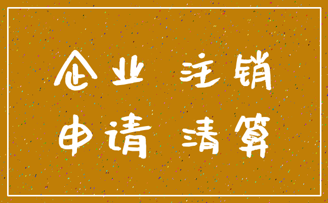 企业 注销_申请 清算