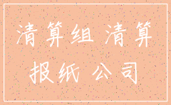 撤销公司注销备