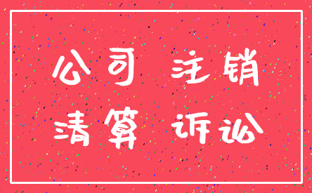 公司 注销_清算 诉讼