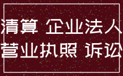 有限责任公司注销后的诉讼主体
