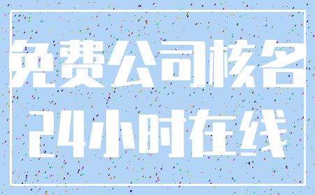 免费公司核名_24小时在线
