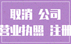 注销公司后多长时间可以申请