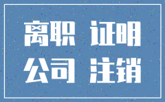 原公司注销 怎么开离职证明怎么开