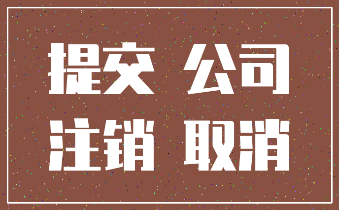提交 公司_注销 取消