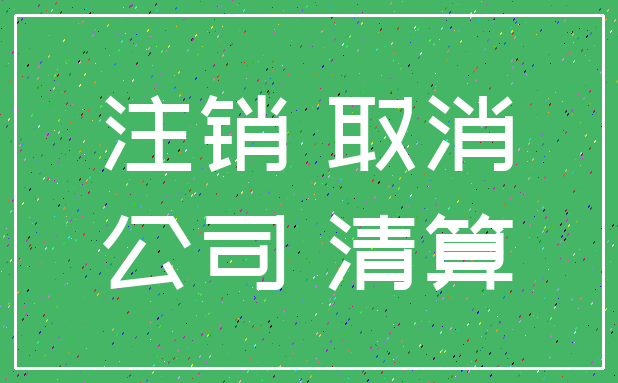 注销 取消_公司 清算