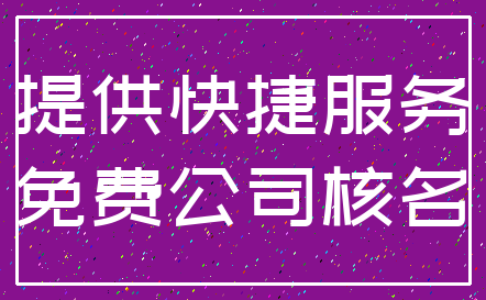 提供快捷服务_免费公司核名