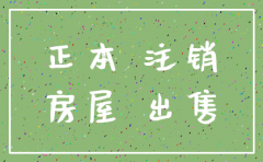 公司有房产能否注销