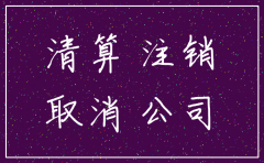 公司注销公告中被起诉了怎么办