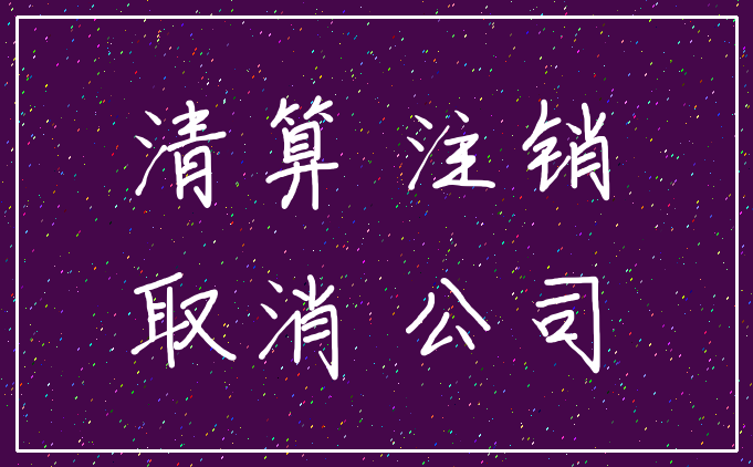 清算 注销_取消 公司