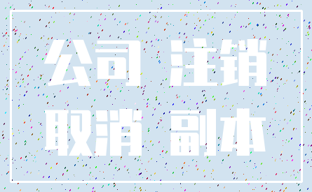 公司 注销_取消 副本