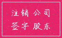 带签字注销公司