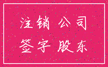 注销 公司_签字 股东