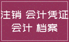 公司注销会计凭证要保留吗
