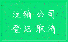 分公司注销是否有公示期