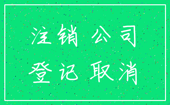 注销 公司_登记 取消