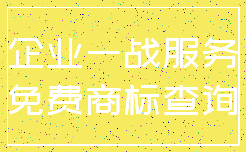 企业一战服务_免费商标查询