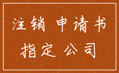 关于公司注销决定书