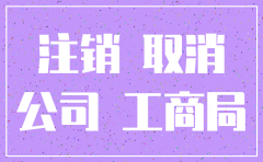 在深圳注销公司怎么办理营业执照