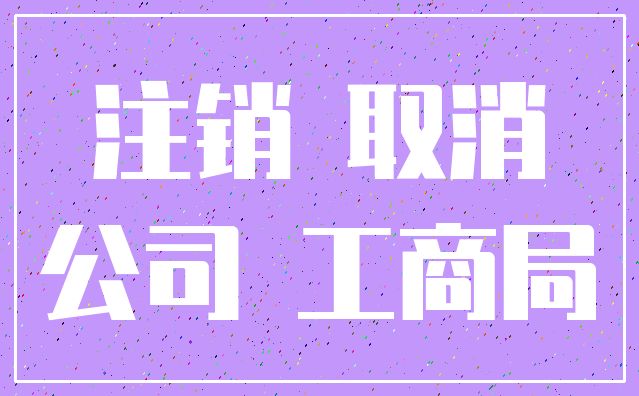 注销 取消_公司 工商局