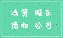 已注销公司债权如何主张