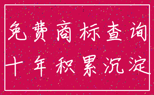 免费商标查询_十年积累沉淀