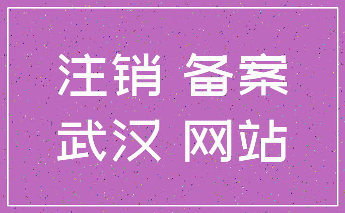 注销 备案_武汉 网站