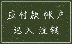 注销公司其他应付款会计