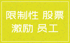 什么是公司回购注销限制性股票