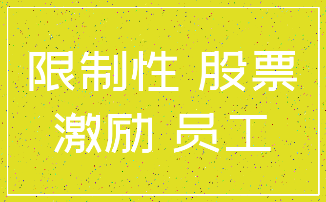 限制性 股票_激励 员工