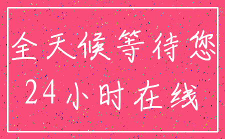 全天候等待您_24小时在线