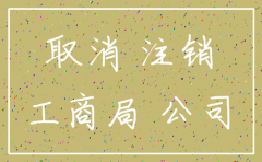 公司注销涉及的问题
