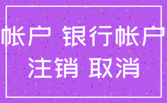 怎么注销公司网银