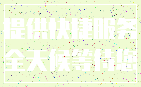 提供快捷服务_全天候等待您