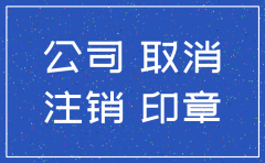 才成立的公司可以注销吗
