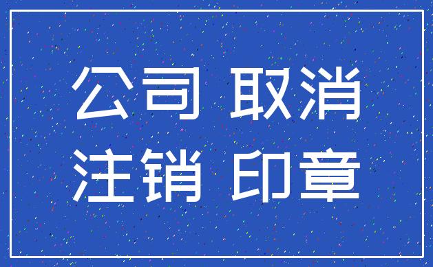 公司 取消_注销 印章