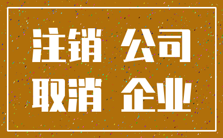注销 公司_取消 企业