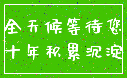 全天候等待您_十年积累沉淀