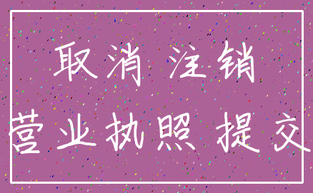 取消 注销_营业执照 提交