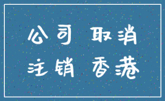 香港公司账户注销程序