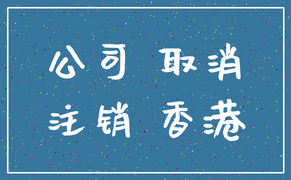 公司 取消_注销 香港
