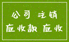 还有对注销公司的应收款