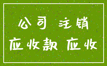 公司 注销_应收款 应收