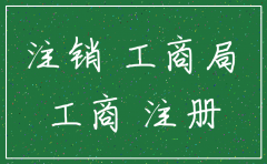 公司注销后工商所能看到吗
