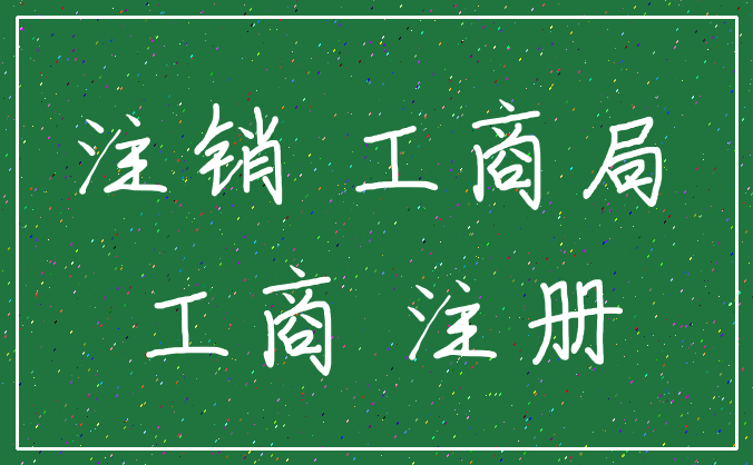 注销 工商局_工商 注册